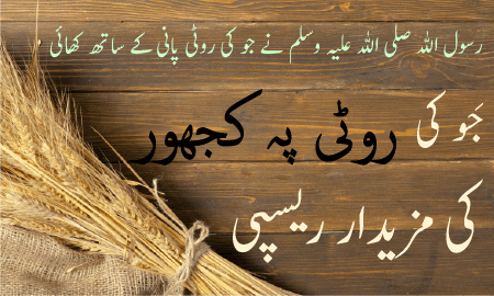 جو کی(روٹی) پر کھجور کا مزیدار نسخہ - A delicious recipe of dates on Barley (bread)