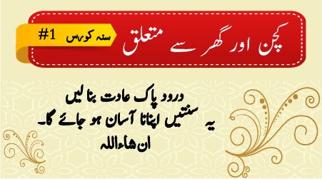 کچن اور گھر سے متعلق سنہ کورس