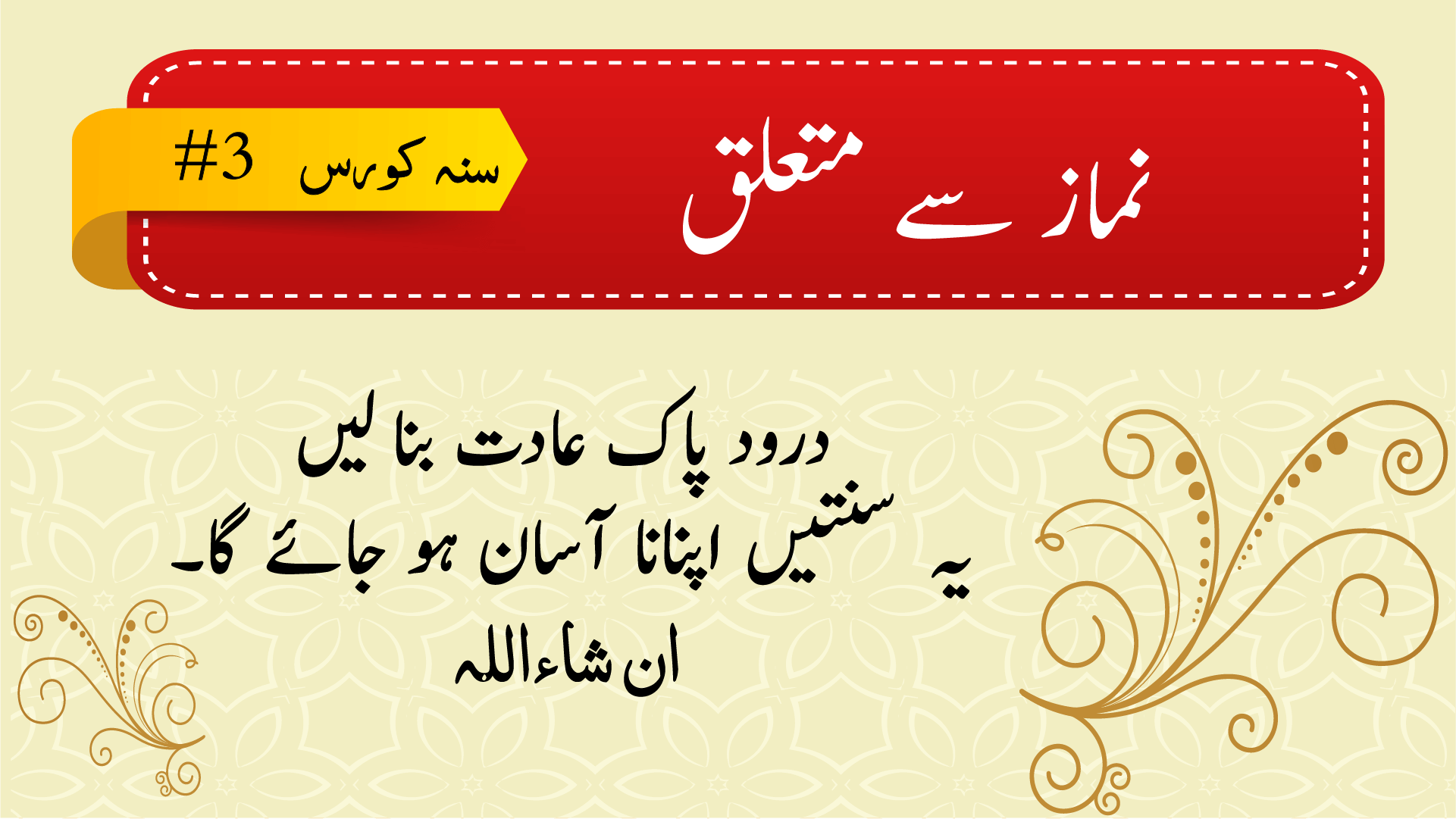 سنہ کورس #3 - نماز سے متعلق 