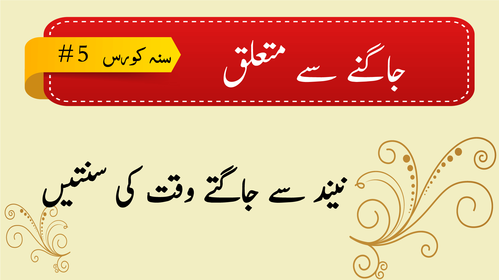 سنۃ کورس #5 - جاگنے سے متعلق