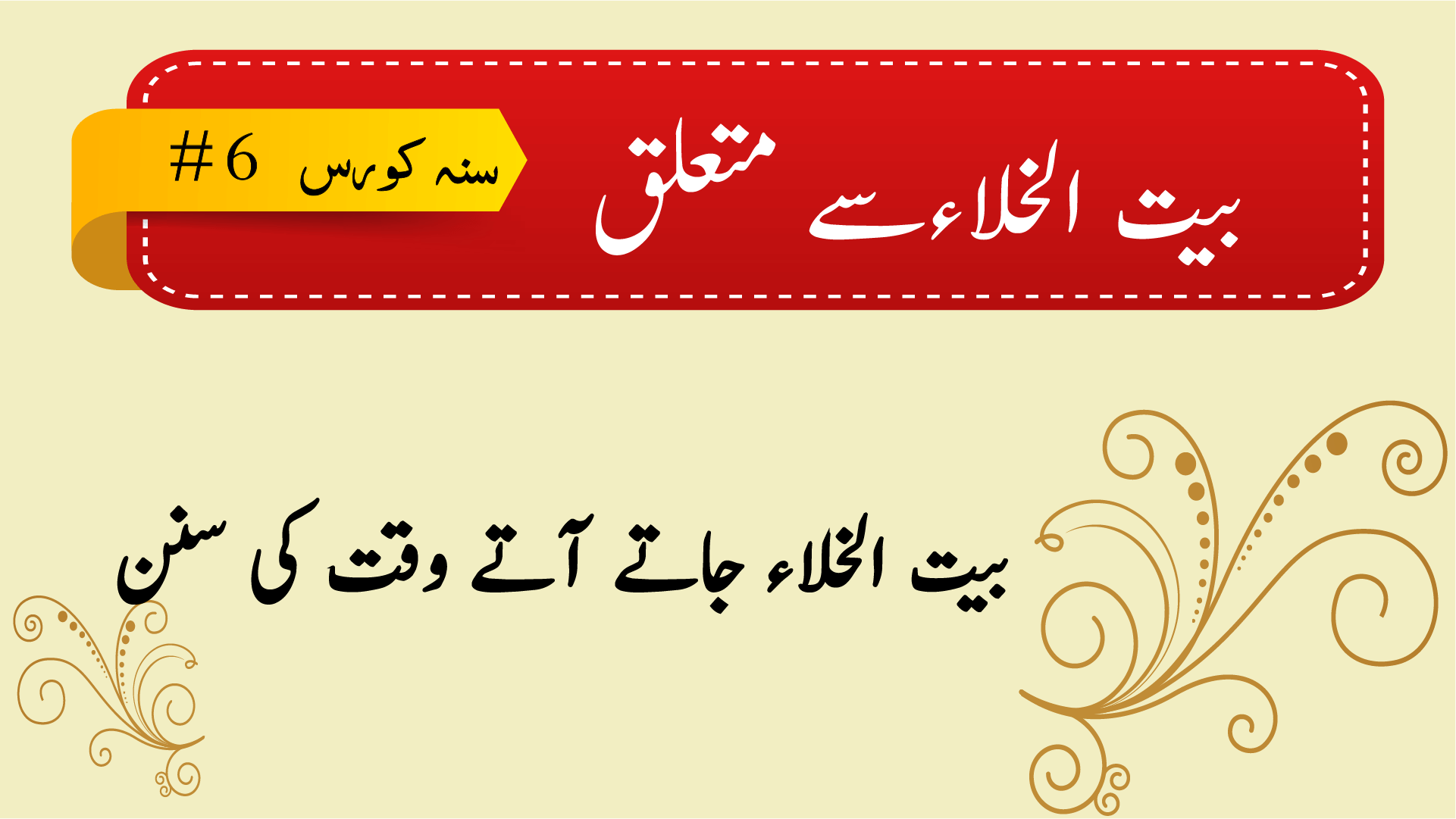 سنۃ کورس #6 - بیت الخلاء سے متعلق